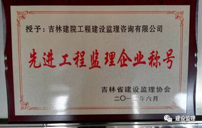吉林建院工程建设监理咨询 匠心监理铸品质，咨询服务助发展