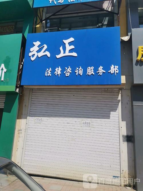 弘正法律咨询服务部